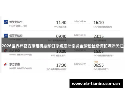2026世界杯官方指定机票预订系统崩溃引发全球粉丝恐慌和媒体关注 2026世界杯官方指定机票预订系统崩溃引发全球粉丝恐慌和媒体关注