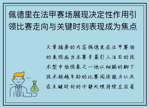 佩德里在法甲赛场展现决定性作用引领比赛走向与关键时刻表现成为焦点 佩德里在法甲赛场展现决定性作用引领比赛走向与关键时刻表现成为焦点
