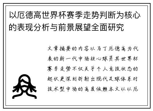 以厄德高世界杯赛季走势判断为核心的表现分析与前景展望全面研究