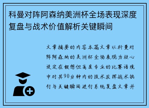 科曼对阵阿森纳美洲杯全场表现深度复盘与战术价值解析关键瞬间 科曼对阵阿森纳美洲杯全场表现深度复盘与战术价值解析关键瞬间