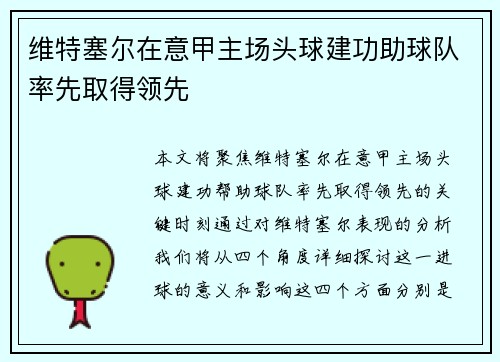 维特塞尔在意甲主场头球建功助球队率先取得领先