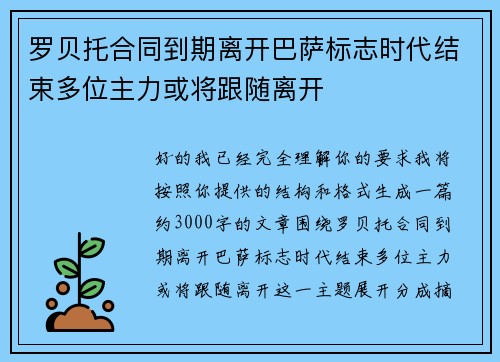 罗贝托合同到期离开巴萨标志时代结束多位主力或将跟随离开