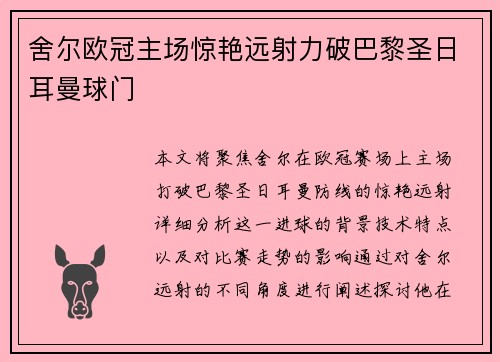 舍尔欧冠主场惊艳远射力破巴黎圣日耳曼球门