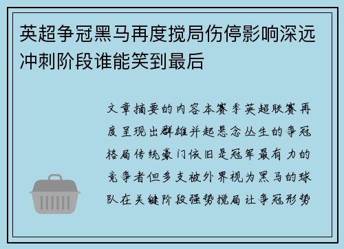 英超争冠黑马再度搅局伤停影响深远冲刺阶段谁能笑到最后