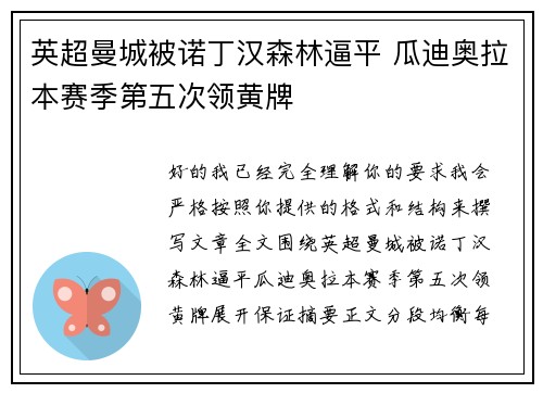 英超曼城被诺丁汉森林逼平 瓜迪奥拉本赛季第五次领黄牌