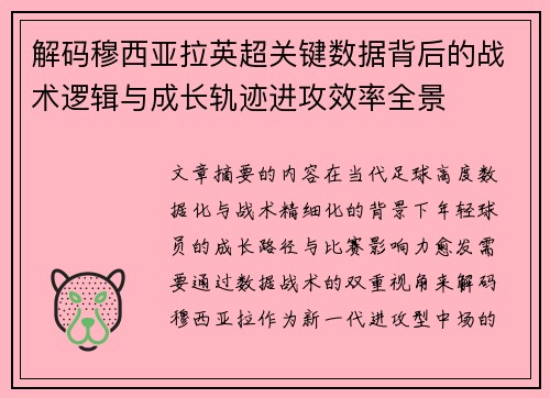 解码穆西亚拉英超关键数据背后的战术逻辑与成长轨迹进攻效率全景 解码穆西亚拉英超关键数据背后的战术逻辑与成长轨迹进攻效率全景