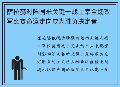 萨拉赫对阵国米关键一战主宰全场改写比赛命运走向成为胜负决定者