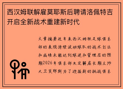 西汉姆联解雇莫耶斯后聘请洛佩特吉开启全新战术重建新时代 西汉姆联解雇莫耶斯后聘请洛佩特吉开启全新战术重建新时代