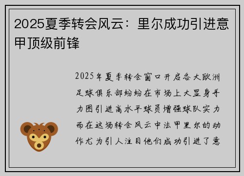 2025夏季转会风云:里尔成功引进意甲顶级前锋 2025夏季转会风云:里尔成功引进意甲顶级前锋