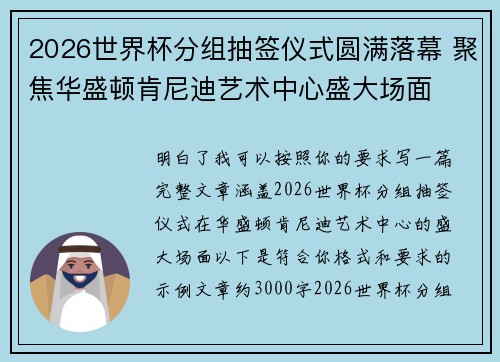 2026世界杯分组抽签仪式圆满落幕 聚焦华盛顿肯尼迪艺术中心盛大场面