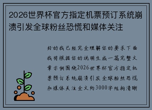 2026世界杯官方指定机票预订系统崩溃引发全球粉丝恐慌和媒体关注