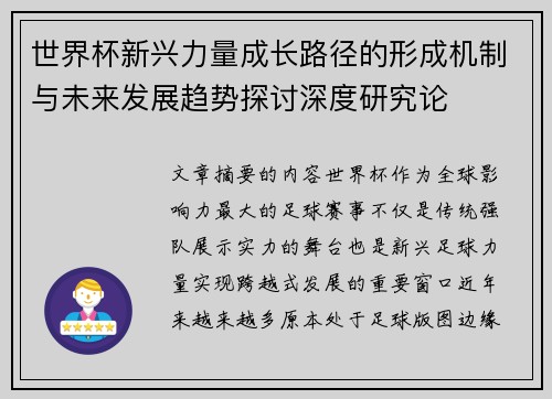 世界杯新兴力量成长路径的形成机制与未来发展趋势探讨深度研究论