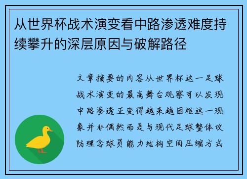 从世界杯战术演变看中路渗透难度持续攀升的深层原因与破解路径