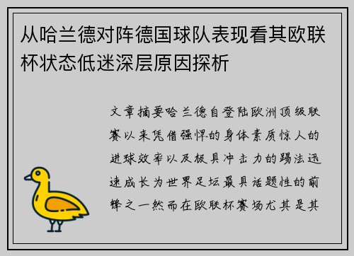 从哈兰德对阵德国球队表现看其欧联杯状态低迷深层原因探析