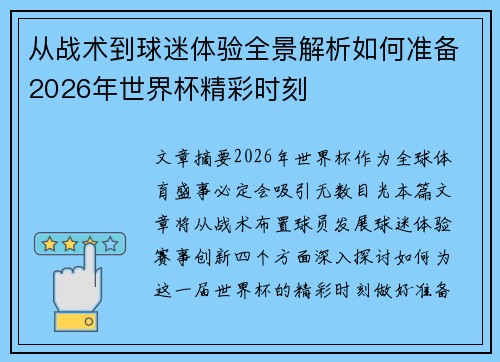 从战术到球迷体验全景解析如何准备2026年世界杯精彩时刻