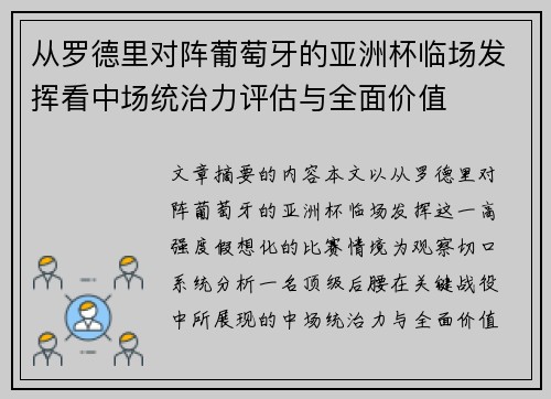 从罗德里对阵葡萄牙的亚洲杯临场发挥看中场统治力评估与全面价值