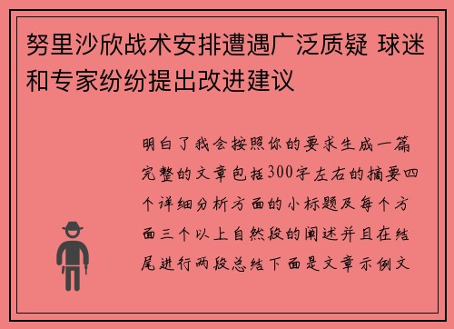 努里沙欣战术安排遭遇广泛质疑 球迷和专家纷纷提出改进建议