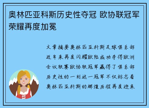 奥林匹亚科斯历史性夺冠 欧协联冠军荣耀再度加冕