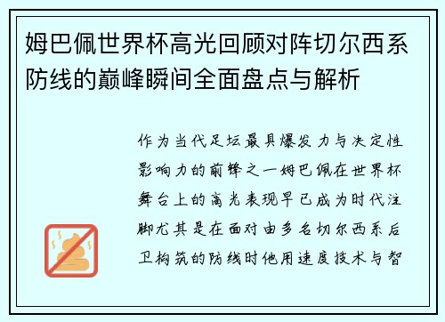 姆巴佩世界杯高光回顾对阵切尔西系防线的巅峰瞬间全面盘点与解析
