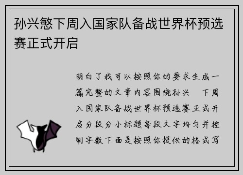 孙兴慜下周入国家队备战世界杯预选赛正式开启 孙兴慜下周入国家队备战世界杯预选赛正式开启