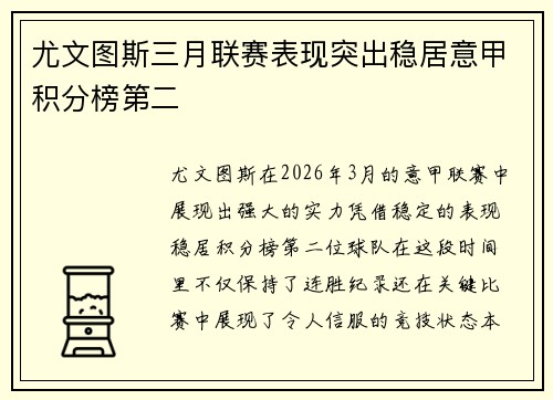 尤文图斯三月联赛表现突出稳居意甲积分榜第二 尤文图斯三月联赛表现突出稳居意甲积分榜第二