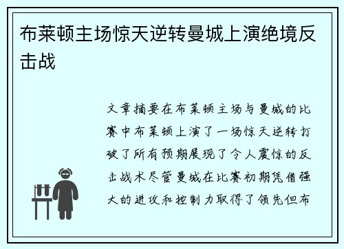 布莱顿主场惊天逆转曼城上演绝境反击战