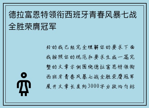 德拉富恩特领衔西班牙青春风暴七战全胜荣膺冠军 德拉富恩特领衔西班牙青春风暴七战全胜荣膺冠军