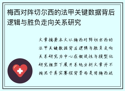 梅西对阵切尔西的法甲关键数据背后逻辑与胜负走向关系研究