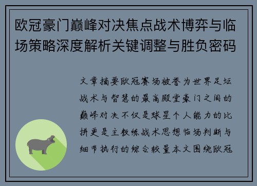欧冠豪门巅峰对决焦点战术博弈与临场策略深度解析关键调整与胜负密码 欧冠豪门巅峰对决焦点战术博弈与临场策略深度解析关键调整与胜负密码