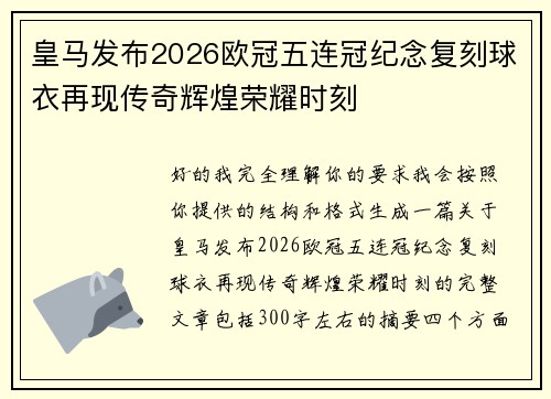 皇马发布2026欧冠五连冠纪念复刻球衣再现传奇辉煌荣耀时刻