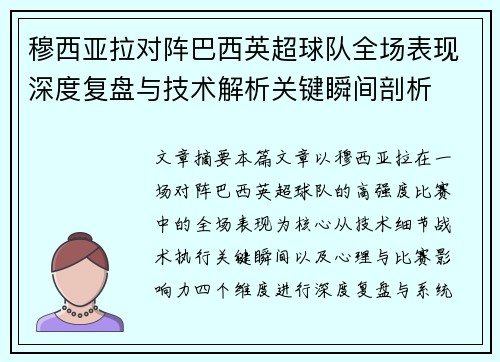穆西亚拉对阵巴西英超球队全场表现深度复盘与技术解析关键瞬间剖析 穆西亚拉对阵巴西英超球队全场表现深度复盘与技术解析关键瞬间剖析