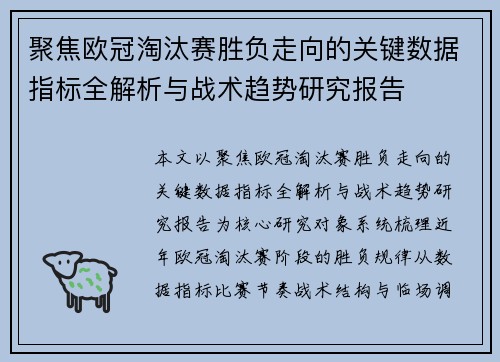 聚焦欧冠淘汰赛胜负走向的关键数据指标全解析与战术趋势研究报告