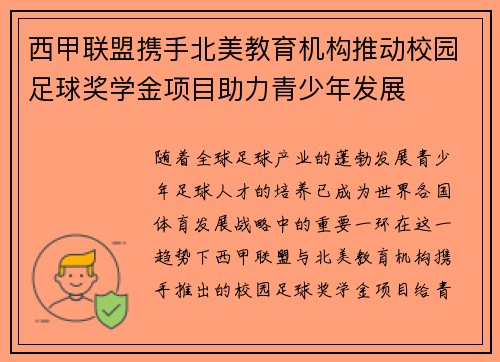 西甲联盟携手北美教育机构推动校园足球奖学金项目助力青少年发展 西甲联盟携手北美教育机构推动校园足球奖学金项目助力青少年发展