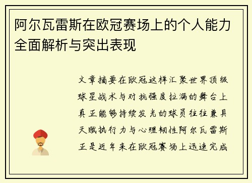 阿尔瓦雷斯在欧冠赛场上的个人能力全面解析与突出表现 阿尔瓦雷斯在欧冠赛场上的个人能力全面解析与突出表现