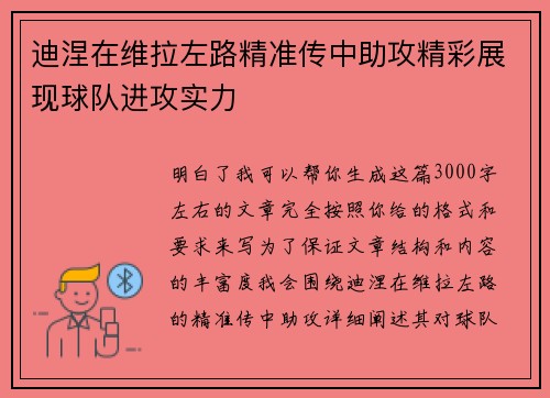 迪涅在维拉左路精准传中助攻精彩展现球队进攻实力 迪涅在维拉左路精准传中助攻精彩展现球队进攻实力