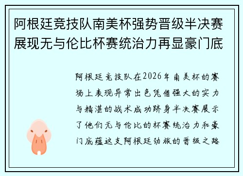 阿根廷竞技队南美杯强势晋级半决赛展现无与伦比杯赛统治力再显豪门底蕴 阿根廷竞技队南美杯强势晋级半决赛展现无与伦比杯赛统治力再显豪门底蕴