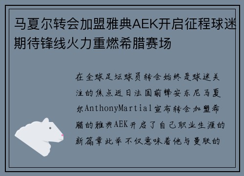 马夏尔转会加盟雅典AEK开启征程球迷期待锋线火力重燃希腊赛场 马夏尔转会加盟雅典AEK开启征程球迷期待锋线火力重燃希腊赛场