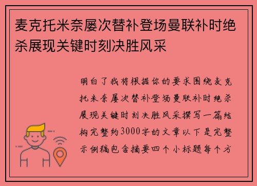 麦克托米奈屡次替补登场曼联补时绝杀展现关键时刻决胜风采 麦克托米奈屡次替补登场曼联补时绝杀展现关键时刻决胜风采