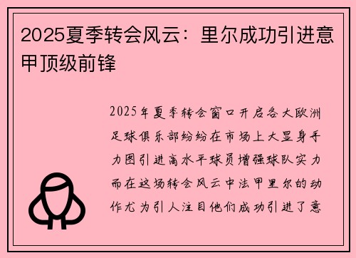 2025夏季转会风云:里尔成功引进意甲顶级前锋 2025夏季转会风云:里尔成功引进意甲顶级前锋