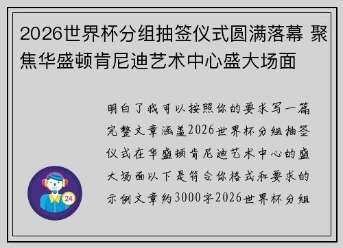 2026世界杯分组抽签仪式圆满落幕 聚焦华盛顿肯尼迪艺术中心盛大场面 2026世界杯分组抽签仪式圆满落幕 聚焦华盛顿肯尼迪艺术中心盛大场面