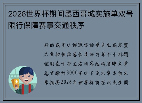 2026世界杯期间墨西哥城实施单双号限行保障赛事交通秩序 2026世界杯期间墨西哥城实施单双号限行保障赛事交通秩序