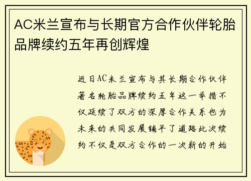 AC米兰宣布与长期官方合作伙伴轮胎品牌续约五年再创辉煌 AC米兰宣布与长期官方合作伙伴轮胎品牌续约五年再创辉煌