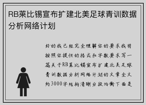 RB莱比锡宣布扩建北美足球青训数据分析网络计划 RB莱比锡宣布扩建北美足球青训数据分析网络计划