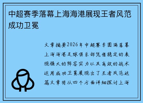 中超赛季落幕上海海港展现王者风范成功卫冕