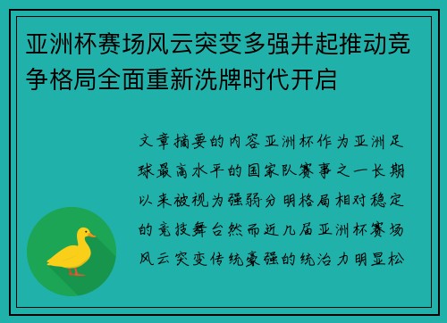 亚洲杯赛场风云突变多强并起推动竞争格局全面重新洗牌时代开启