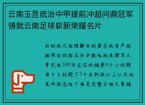 云南玉昆统治中甲提前冲超问鼎冠军铸就云南足球崭新荣耀名片 云南玉昆统治中甲提前冲超问鼎冠军铸就云南足球崭新荣耀名片