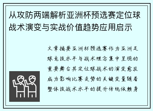 从攻防两端解析亚洲杯预选赛定位球战术演变与实战价值趋势应用启示