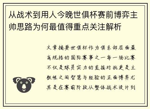 从战术到用人今晚世俱杯赛前博弈主帅思路为何最值得重点关注解析