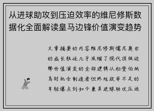 从进球助攻到压迫效率的维尼修斯数据化全面解读皇马边锋价值演变趋势