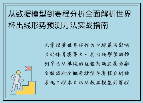 从数据模型到赛程分析全面解析世界杯出线形势预测方法实战指南